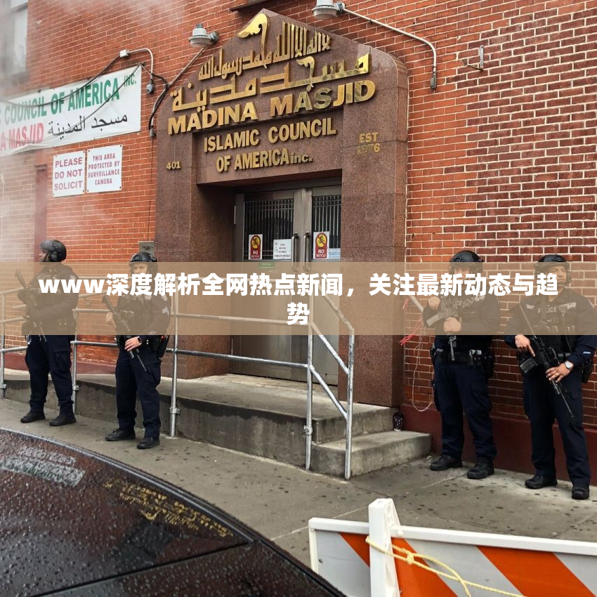 www深度解析全网热点新闻，关注最新动态与趋势