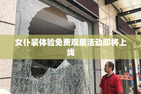 女仆装体验免费观展活动即将上线