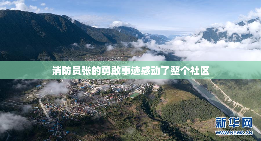 消防员张的勇敢事迹感动了整个社区