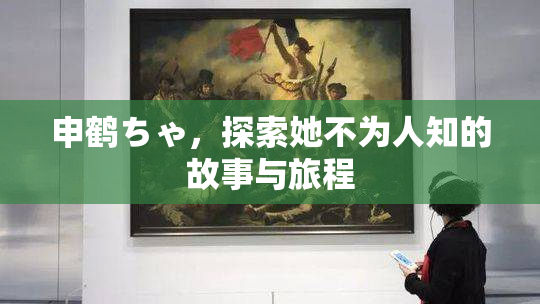 申鹤ちゃ，探索她不为人知的故事与旅程