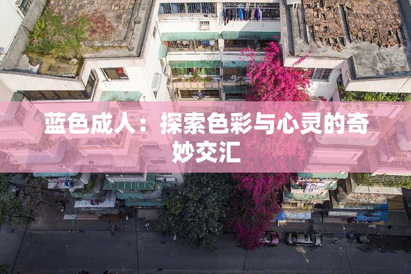 蓝色成人：探索色彩与心灵的奇妙交汇
