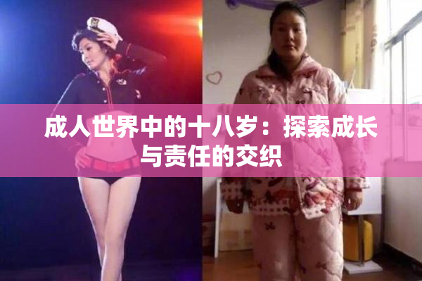 成人世界中的十八岁：探索成长与责任的交织