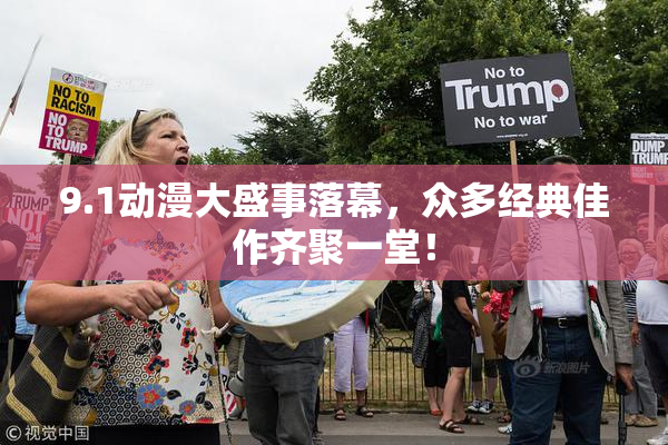 9.1动漫大盛事落幕，众多经典佳作齐聚一堂！
