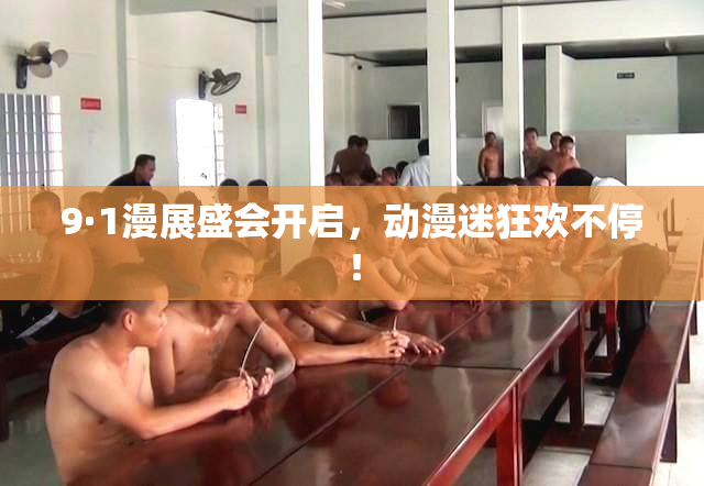 9·1漫展盛会开启，动漫迷狂欢不停！