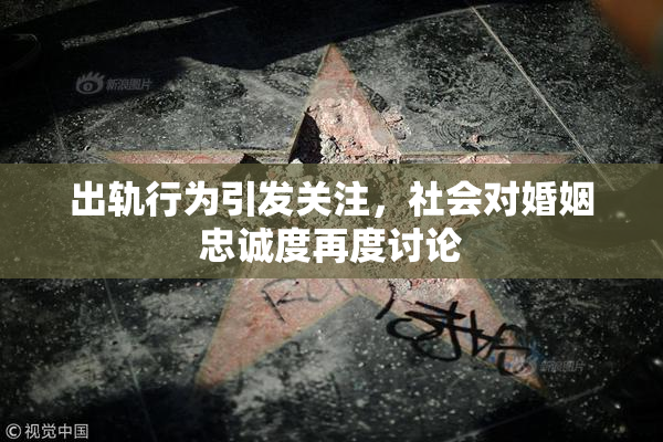 出轨行为引发关注，社会对婚姻忠诚度再度讨论