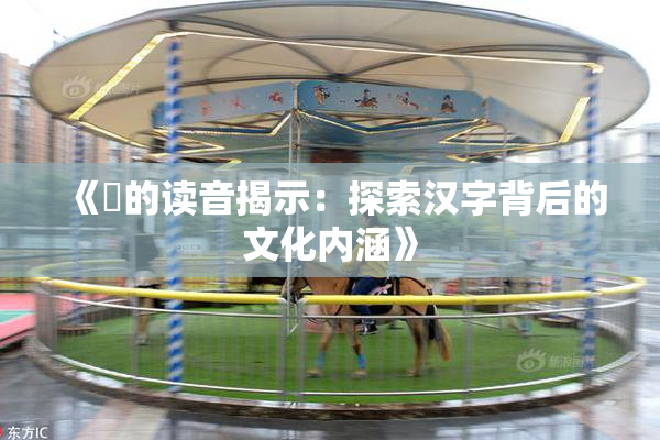 《屍的读音揭示：探索汉字背后的文化内涵》