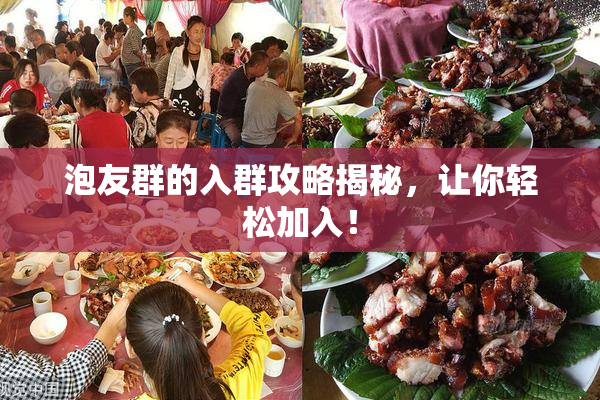 泡友群的入群攻略揭秘，让你轻松加入！