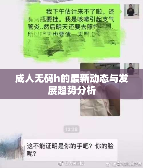 成人无码h的最新动态与发展趋势分析