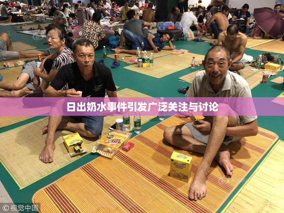 日出奶水事件引发广泛关注与讨论