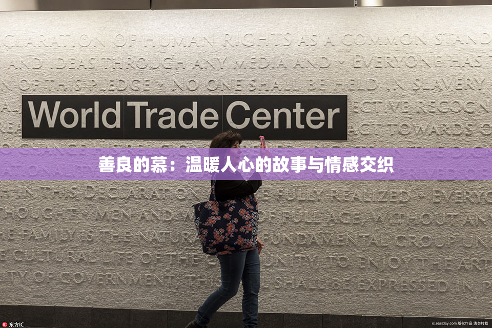 善良的慕：温暖人心的故事与情感交织