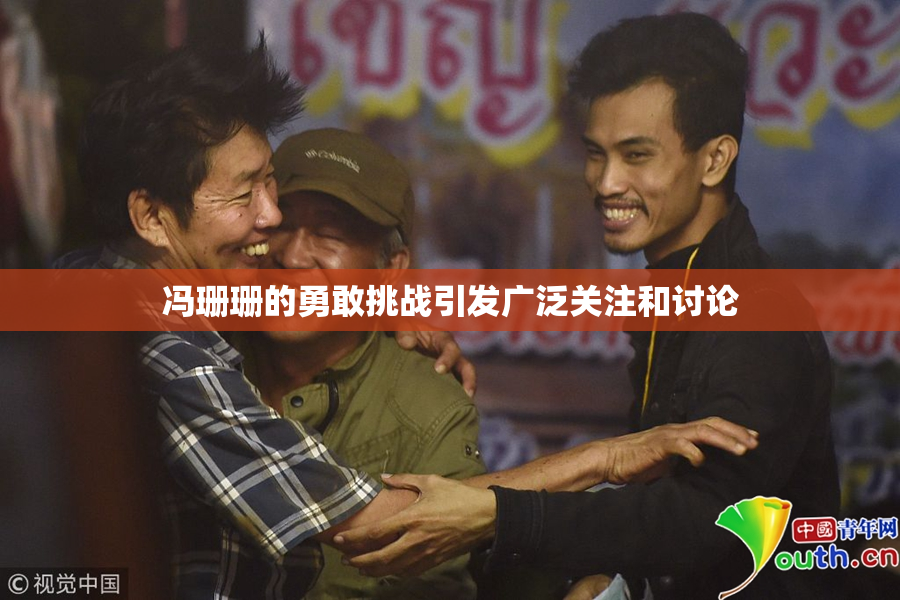 冯珊珊的勇敢挑战引发广泛关注和讨论