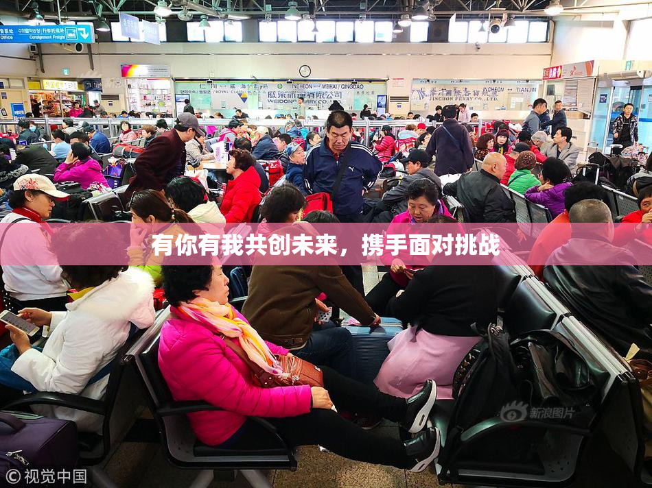 有你有我共创未来，携手面对挑战