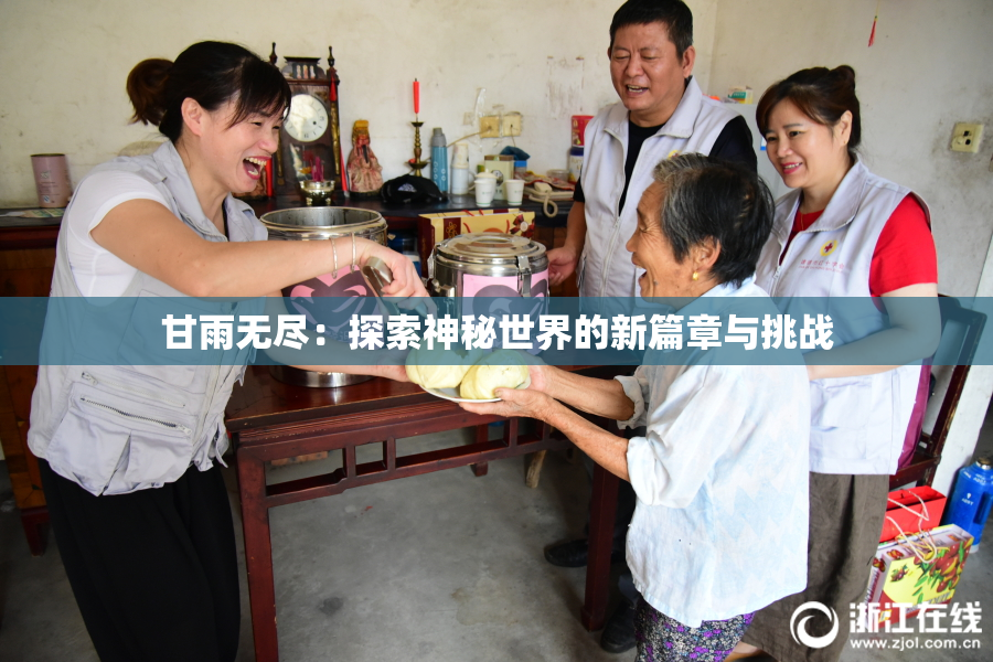 甘雨无尽：探索神秘世界的新篇章与挑战