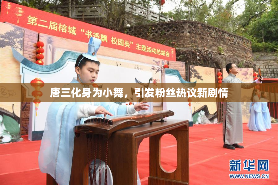 唐三化身为小舞，引发粉丝热议新剧情