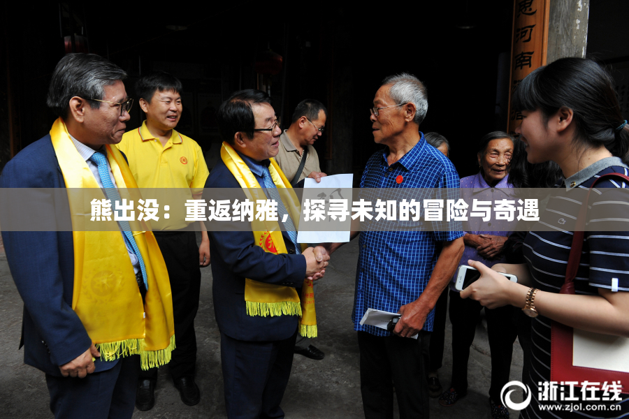 熊出没：重返纳雅，探寻未知的冒险与奇遇