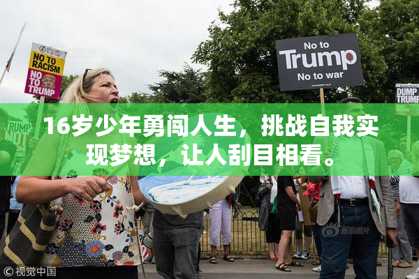 16岁少年勇闯人生，挑战自我实现梦想，让人刮目相看。