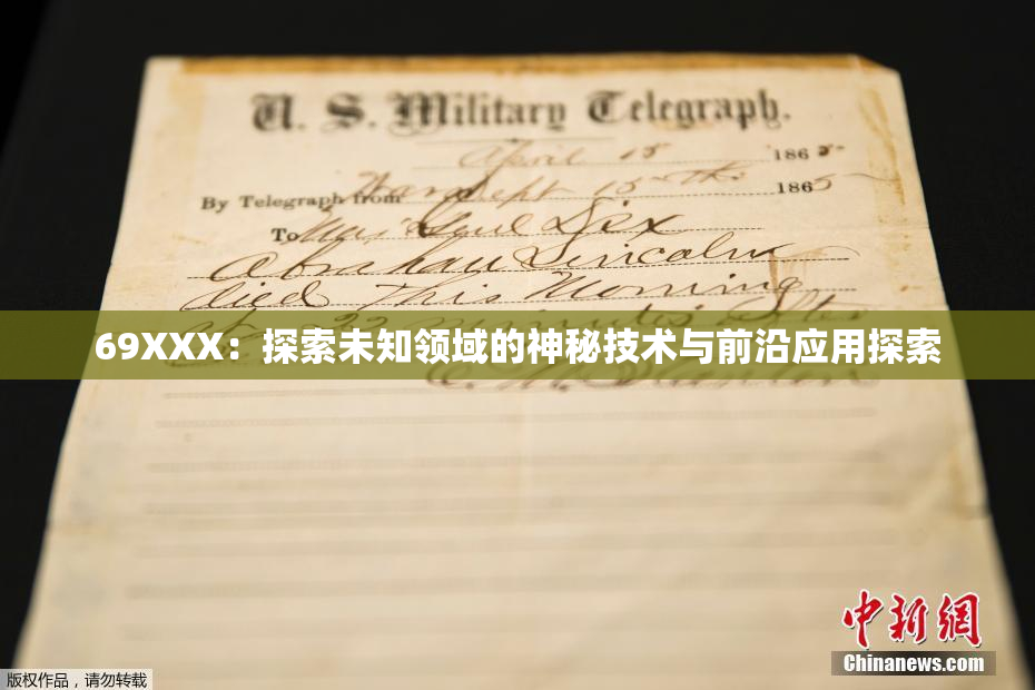 69XXX：探索未知领域的神秘技术与前沿应用探索