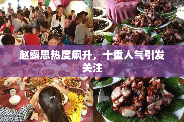 赵露思热度飙升，十重人气引发关注