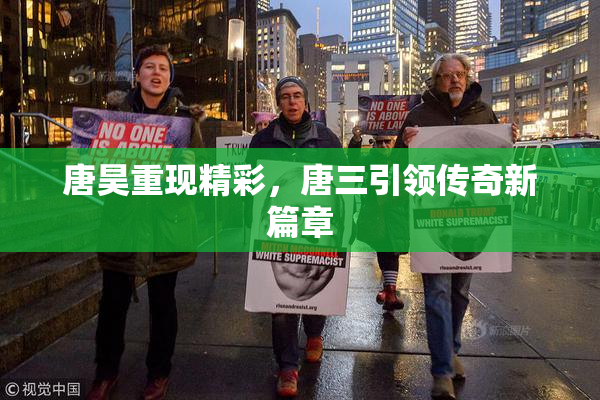 唐昊重现精彩，唐三引领传奇新篇章