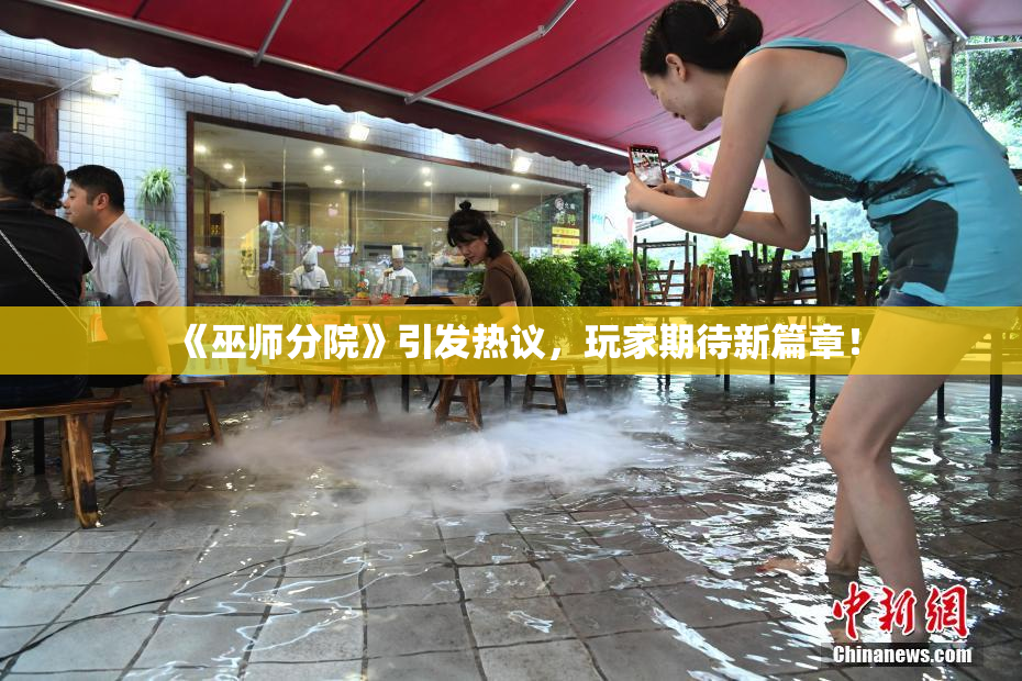 《巫师分院》引发热议，玩家期待新篇章！