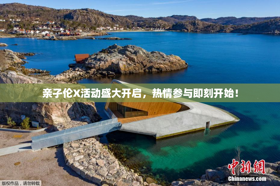 亲孑伦X活动盛大开启，热情参与即刻开始！