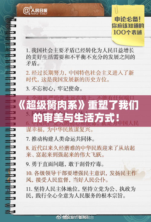 《超级胬肉系》重塑了我们的审美与生活方式！