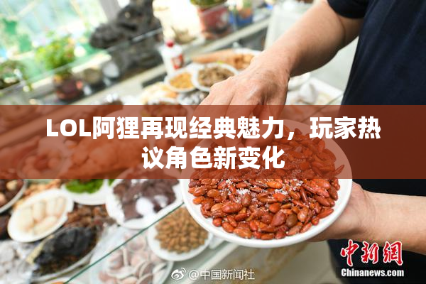 LOL阿狸再现经典魅力，玩家热议角色新变化