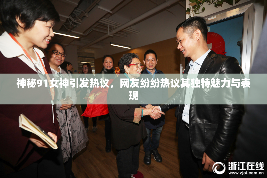 神秘91女神引发热议，网友纷纷热议其独特魅力与表现