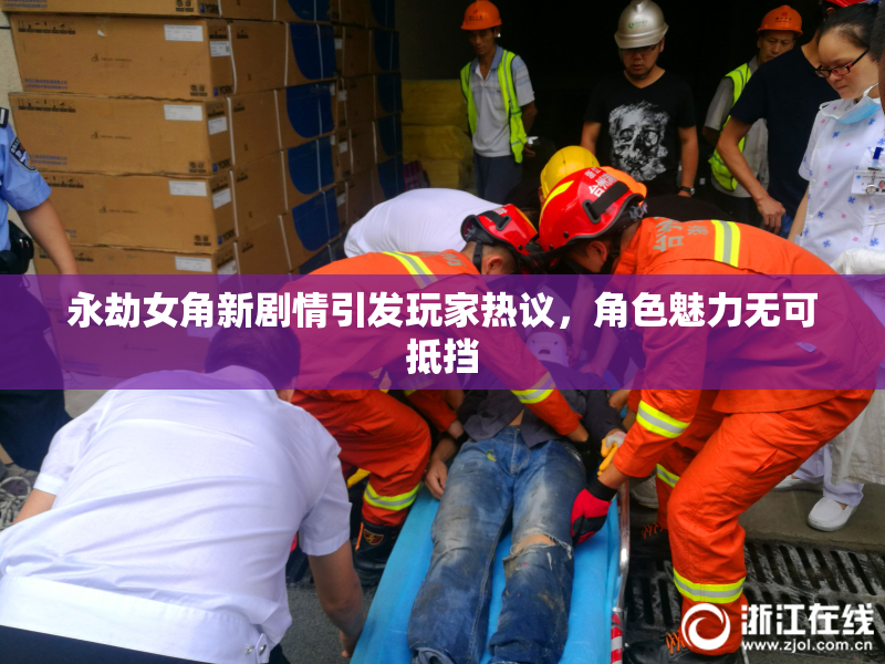 永劫女角新剧情引发玩家热议，角色魅力无可抵挡
