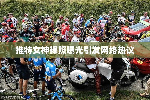 推特女神裸照曝光引发网络热议