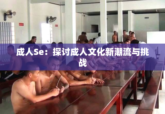 成人Se：探讨成人文化新潮流与挑战