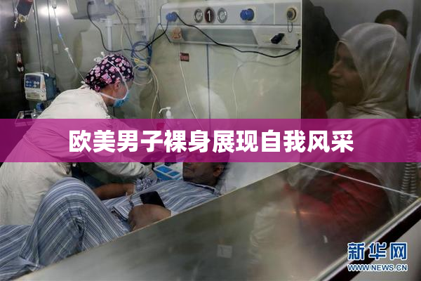 欧美男子裸身展现自我风采