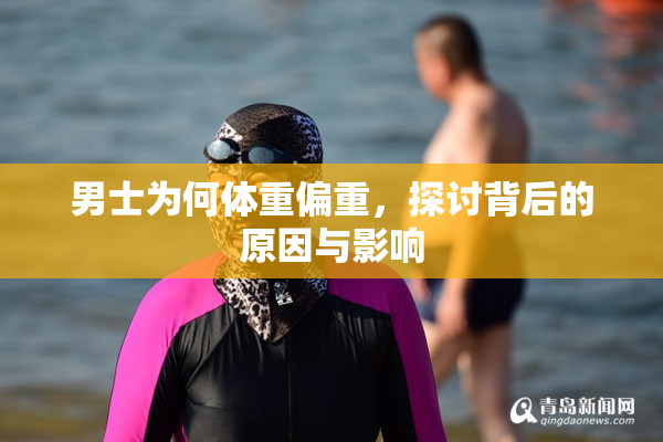 男士为何体重偏重，探讨背后的原因与影响
