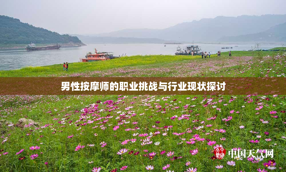 男性按摩师的职业挑战与行业现状探讨