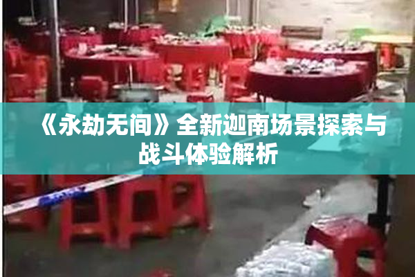 《永劫无间》全新迦南场景探索与战斗体验解析