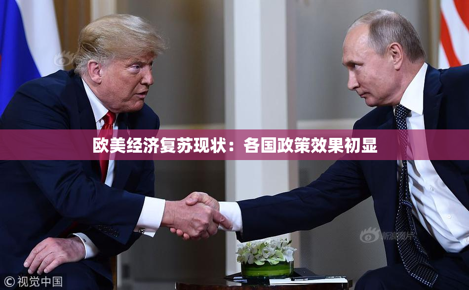 欧美经济复苏现状：各国政策效果初显
