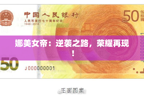 娜美女帝：逆袭之路，荣耀再现！
