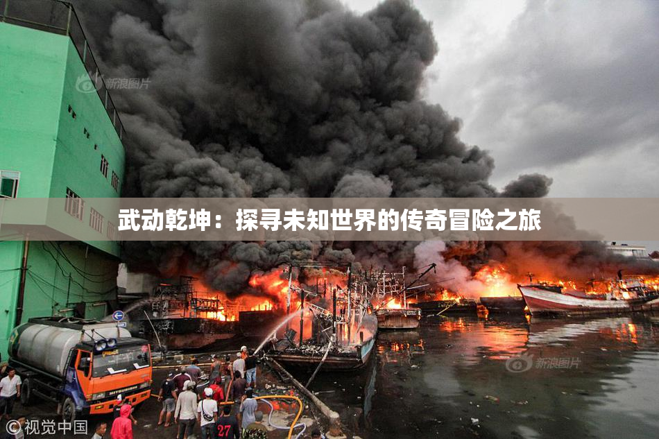 武动乾坤：探寻未知世界的传奇冒险之旅