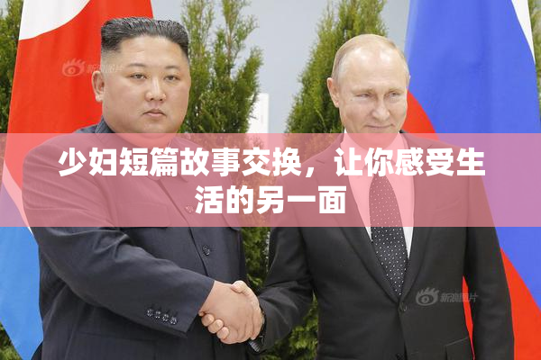 少妇短篇故事交换，让你感受生活的另一面