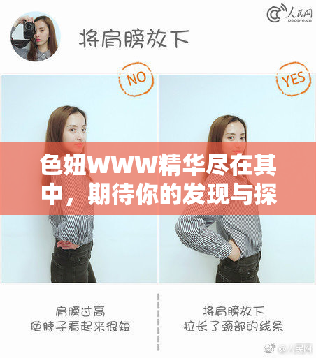 色妞WWW精华尽在其中，期待你的发现与探索！