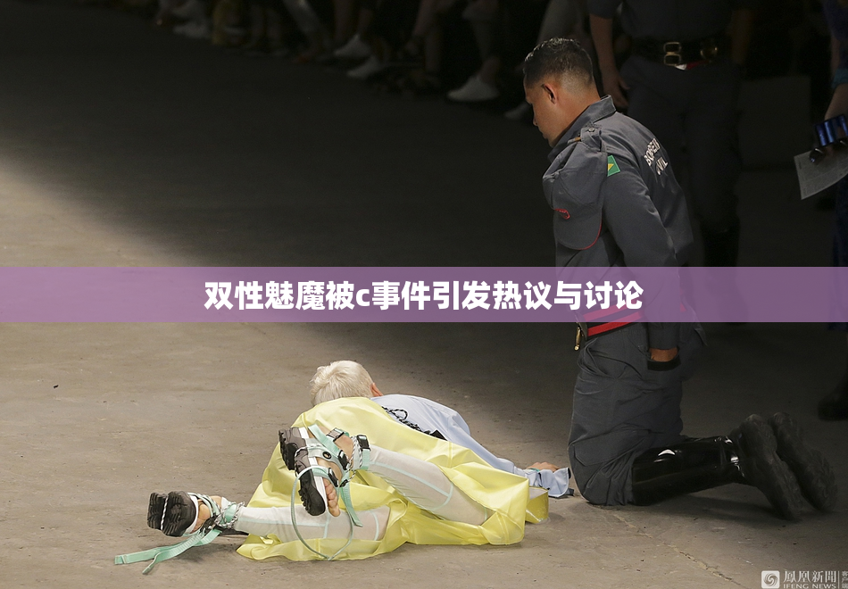 双性魅魔被c事件引发热议与讨论
