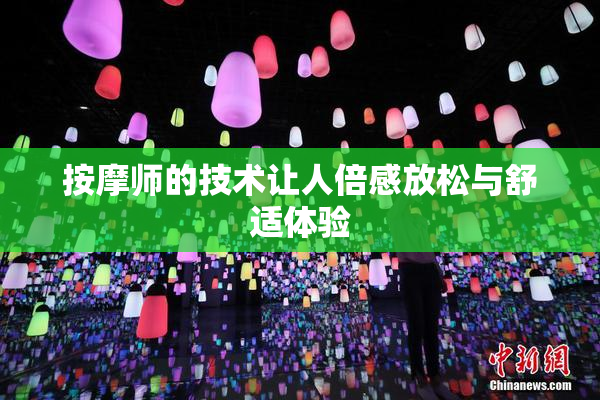 按摩师的技术让人倍感放松与舒适体验