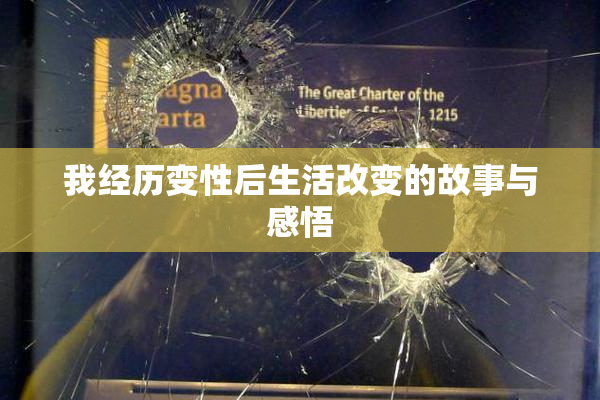 我经历变性后生活改变的故事与感悟