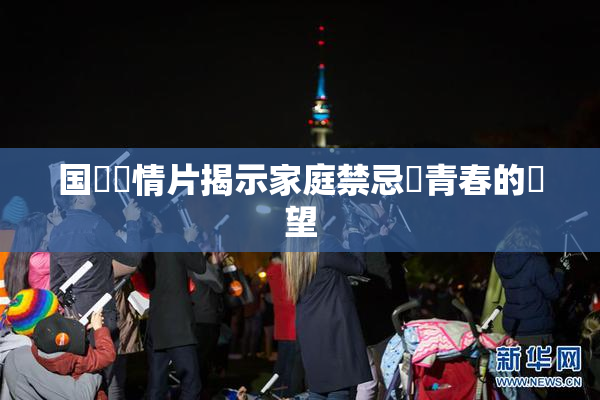 国產劇情片揭示家庭禁忌與青春的絕望