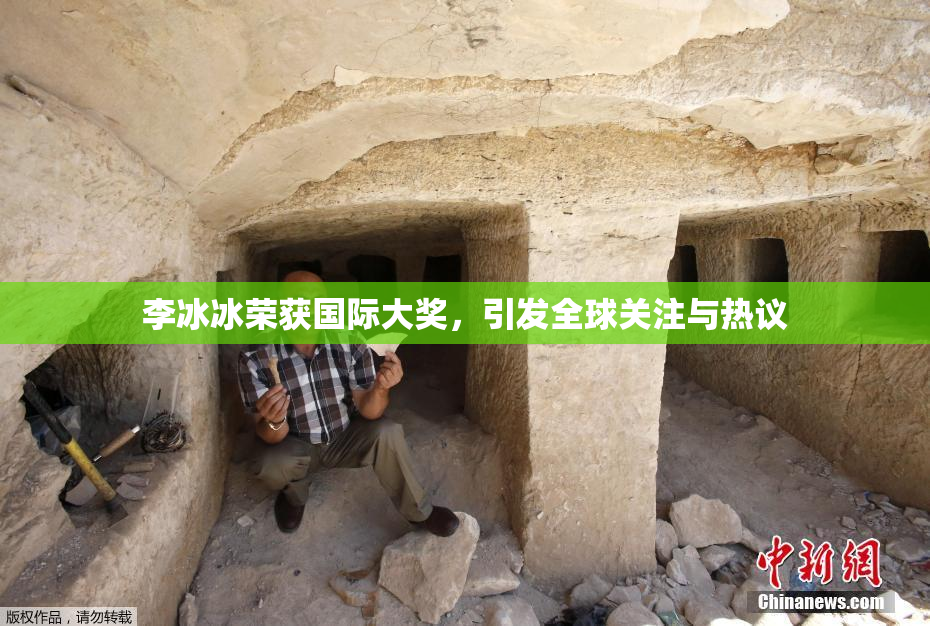 李冰冰荣获国际大奖，引发全球关注与热议
