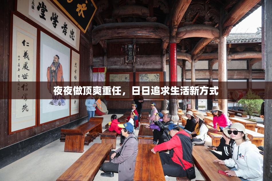 夜夜做顶爽重任，日日追求生活新方式