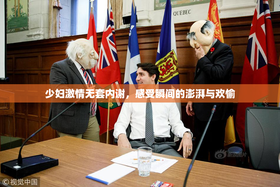 少妇激情无套内谢，感受瞬间的澎湃与欢愉