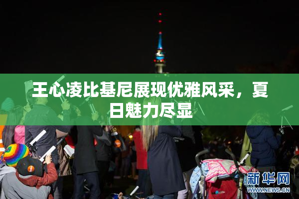 王心凌比基尼展现优雅风采，夏日魅力尽显