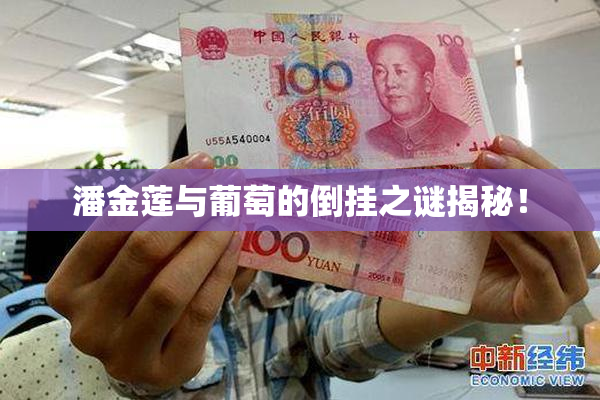 潘金莲与葡萄的倒挂之谜揭秘！