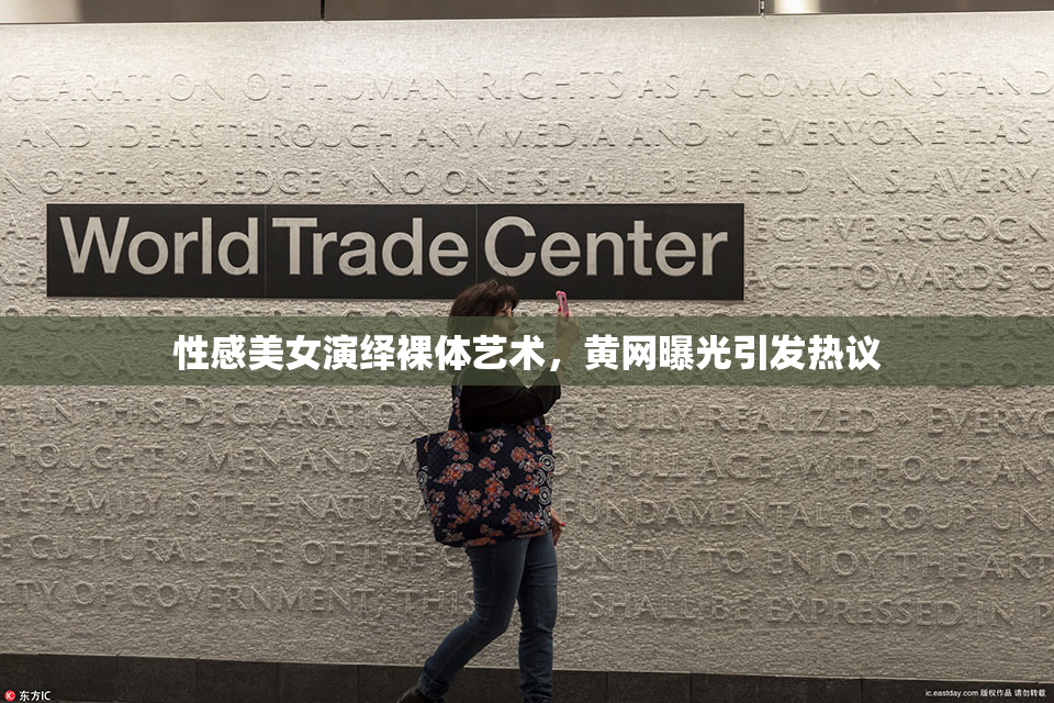 性感美女演绎裸体艺术，黄网曝光引发热议